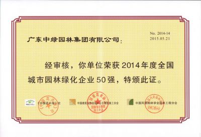 2014全國城市園林綠化企業50強
