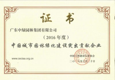 2016中國城市園林綠化建設突出貢獻企業