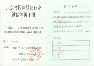 園林綠化企業信用等級AAAAA企業