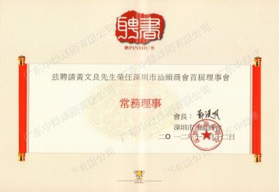 深圳市汕頭商會首屆理事會常務理事